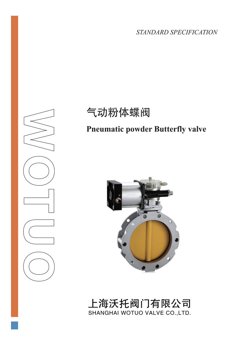 BV1FS/BV2FS气动粉体蝶阀