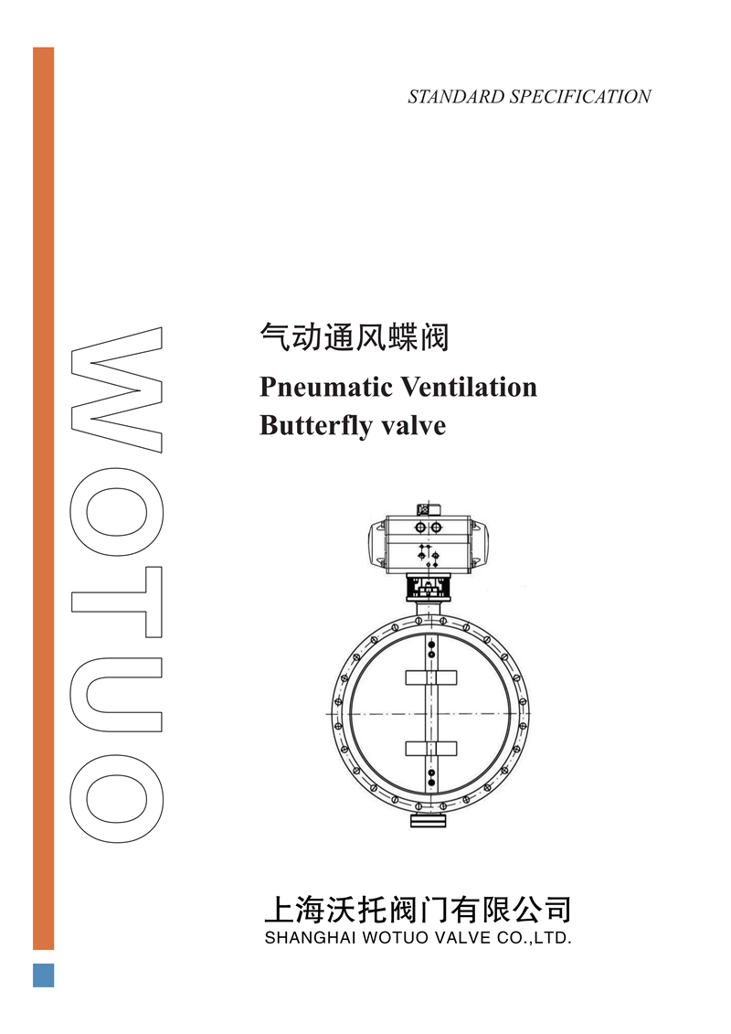 D641W气动通风蝶阀说明书