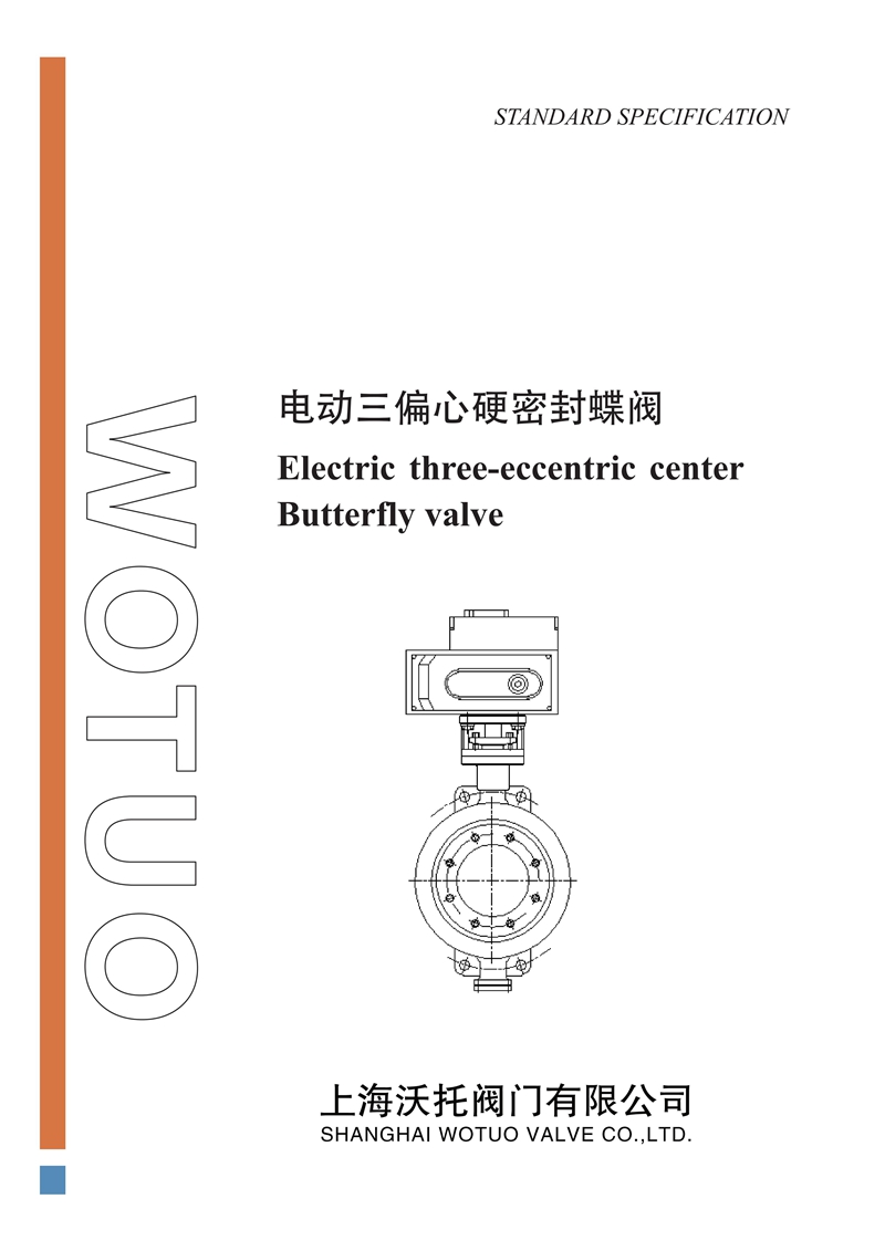 D973H电动三偏心金属硬密封对夹式蝶阀说明书