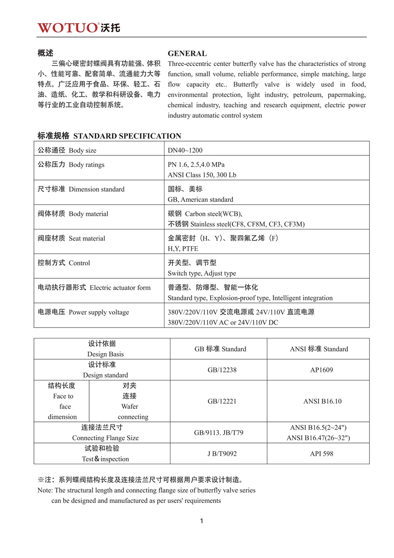 D973H电动三偏心金属硬密封对夹式蝶阀说明书